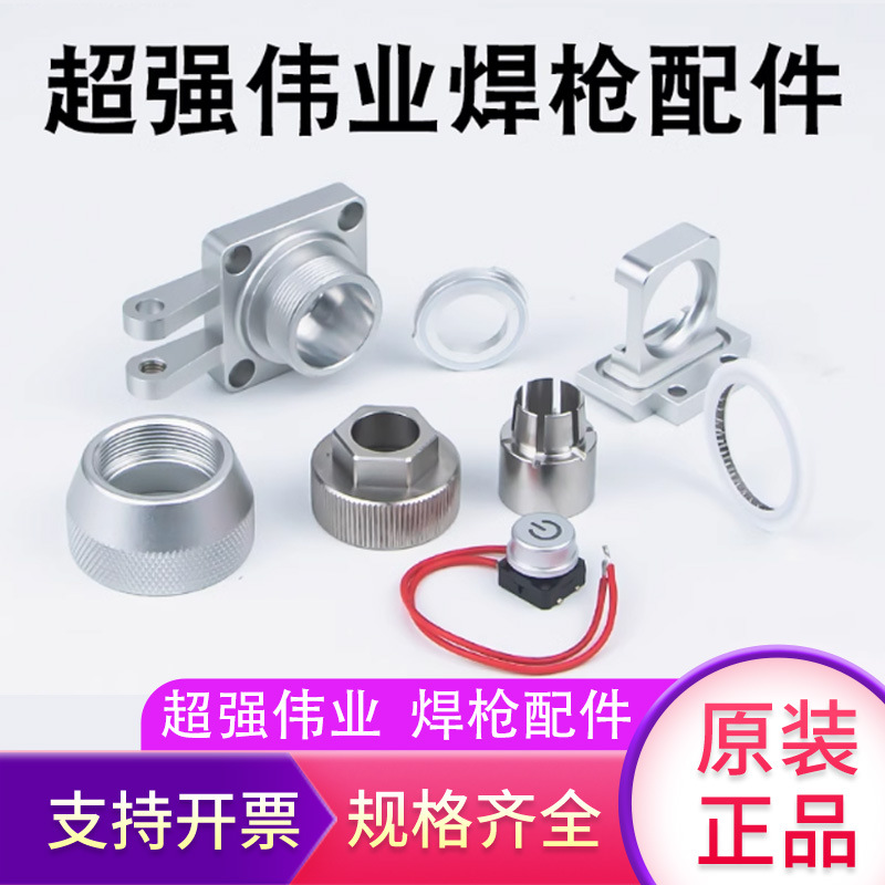 激光焊机配件手持激光焊枪伟业固定板泛塞封压环螺栓支架开关