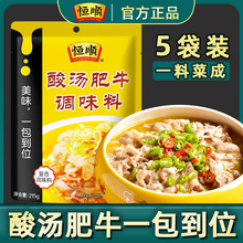 恒顺酸汤肥牛调料家用金酸汤酸火锅汤包调味料酸辣料包汤底料金汤
