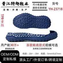 TPR鞋底童鞋鞋底潮流运动鞋鞋底厂家直供外贸出口YH-23718