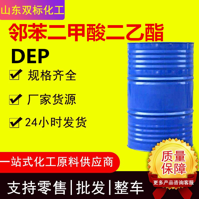 邻苯二甲酸二乙酯工业级DEP 增塑剂香料定香剂 邻苯二甲酸二乙酯