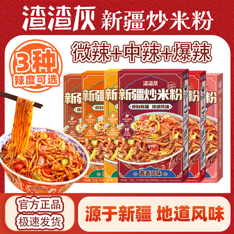 Wholesale official genuine goods slag ash Xinjiang fried rice noodles dry rice noodles 3 kinds of spicy spicy sauce 2 kinds of flavors
