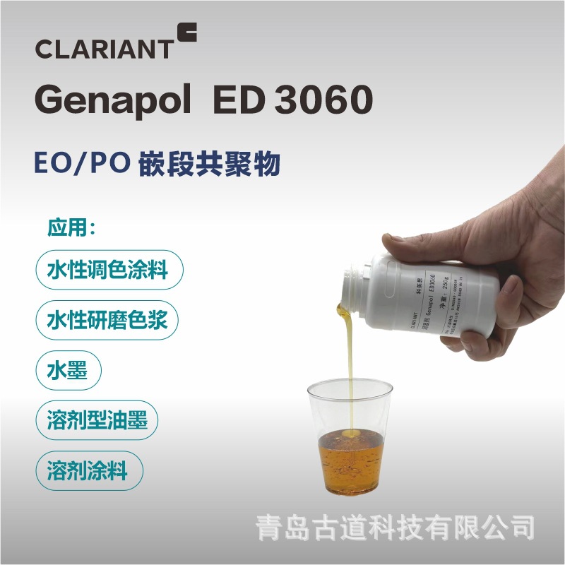 科莱恩ED3060润湿剂 低泡清洗剂 色浆分散剂 水性油墨低泡润湿剂