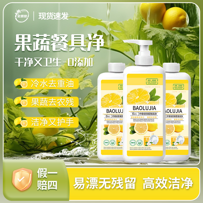 Baolujia [official genuine goods] lemon detergent fruit and vegetable tableware net oil removal large capacity pesticide residue removal safety mother