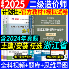 浙江省备考2025年官方二级造价师考试二造教材2024版计划社建设工
