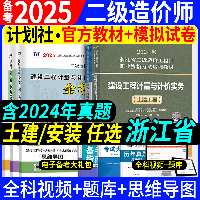 浙江省备考2025年官方二级造价师考试二造教材2024版计划社建设工