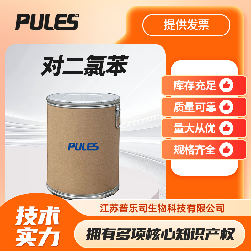 对二氯苯 106-46-7 1,4二氯苯现货直发有机合成中间体