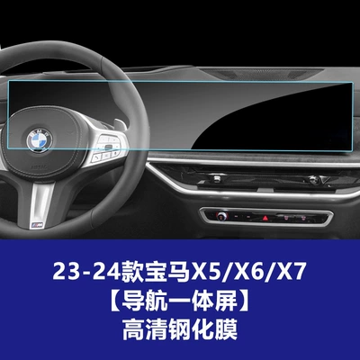 Suitable for Bmw X5 X6 X7 Full-Screen Tempered Film, Central Control Navigation Screen, Instrument Interior Protective Film, Explosion-Proof (Car interior film) - 23-26-models-x5x6x7-navigation-integrated-screen-high-definition-tempered-film