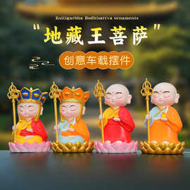 九华山地藏王菩萨创意汽车内中控台摆件佛祖小和尚车载饰品摆件