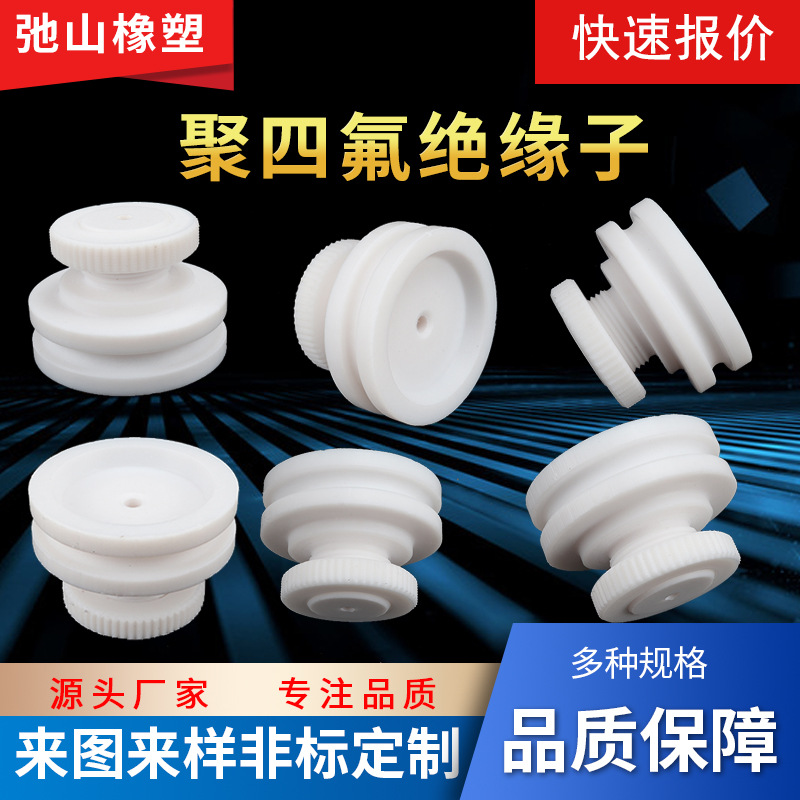 厂家直供各类聚四氟乙烯绝缘子电子通讯行业四氟异形件高压绝缘子