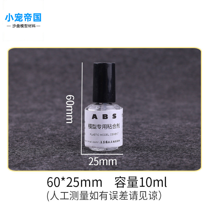 1小寵帝国abs材料接着剤模型流縫接着剤有機ガラス板模型製作接着剤10ml