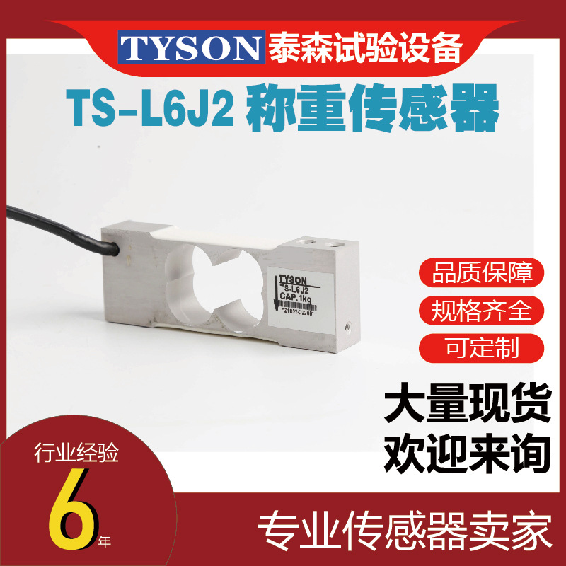 TS-L6J2 称重传感器 可满足2kg-20kg 量程范围内的精确测量