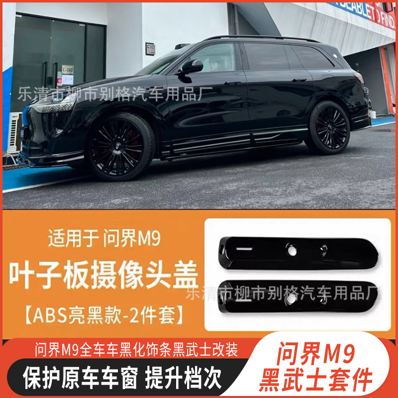 Applicable to the new M9 special car window trim black body AITO Black Samurai kit modified car logo net