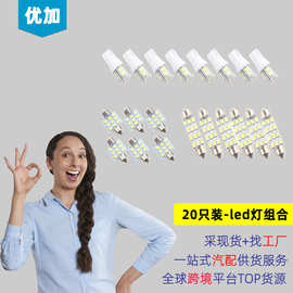外贸货源20只装-led组合内饰灯/led车灯组合车用内饰LED灯跨境