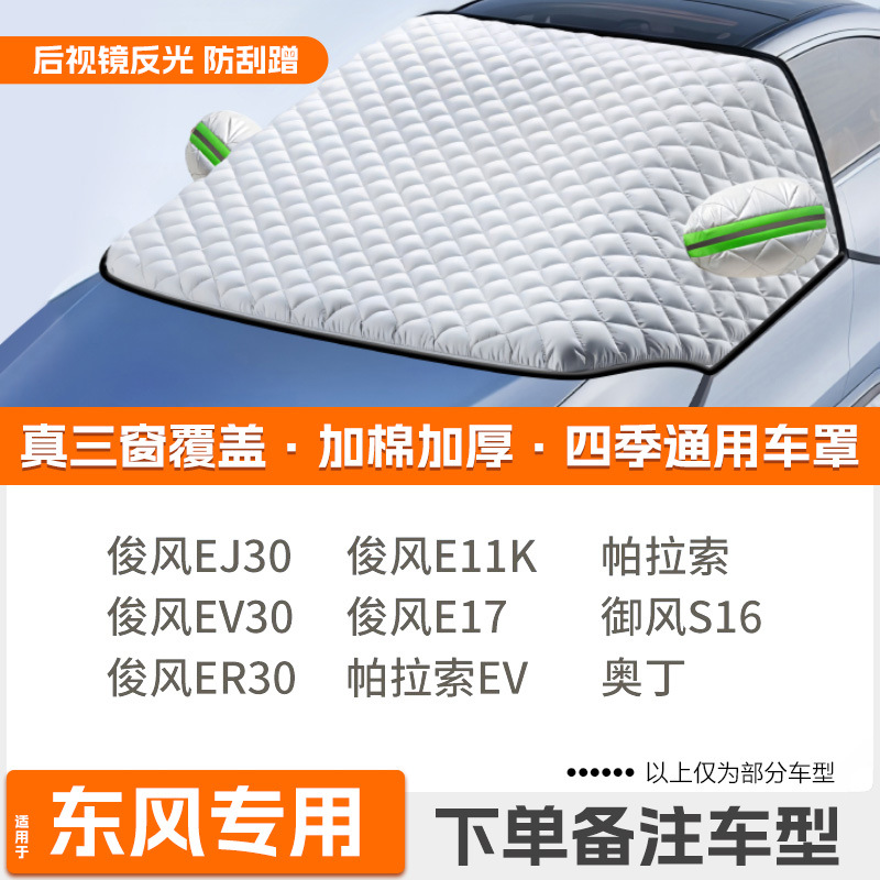 Car snow shield: Qìchē Car Snow Cover - custom-strap-tightening-dongfeng-dedicated
