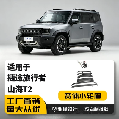 Suitable for Jet Traveler Shanhai Wheel eyebrow