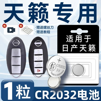 Suitable for 21 Nissan Teana key battery car 22 remote control car key button electronics 23 Nissan original (Car Keys) - cr2032-for-tianyuan-one-piece-screwdriver