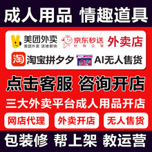 成人用品代理外卖平台开店无人售货店情趣道具一手成年人用品货源