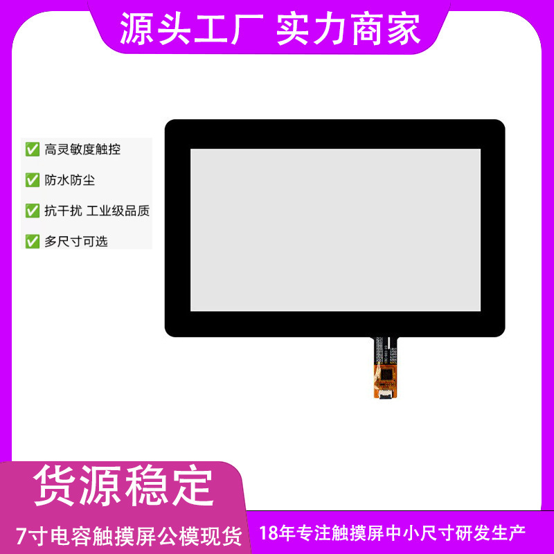 7inch Capacitive Touch Screen G+G Iic Interface Industrial Industrial Control Security Touch Pad Suitable for 1024*600 Display
