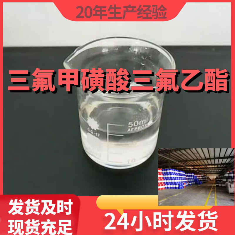 三氟甲磺酸三氟乙酯 厂家直供99%含量工业级客户满意是我们的宗旨