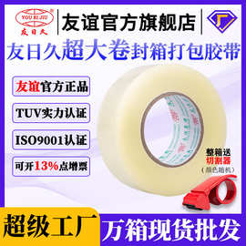 友日久胶带 透明大卷警示胶布快递打包封箱胶纸批发封口加厚59μ