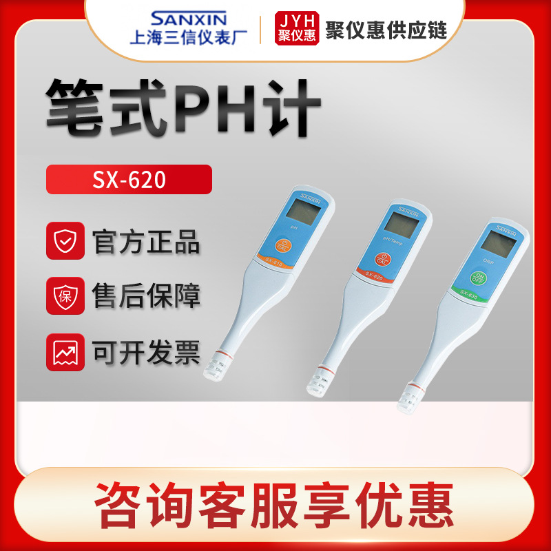 上海三信SX-620型 实验室PH测试笔 笔式PH计 便携式酸度计