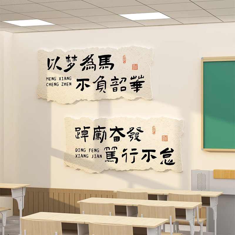 国風書道の励ましの志のスローガンの文化の壁は中学校の高校のクラスを貼って教室を配置して壁面の黒板を飾って環創を報告します。|undefined