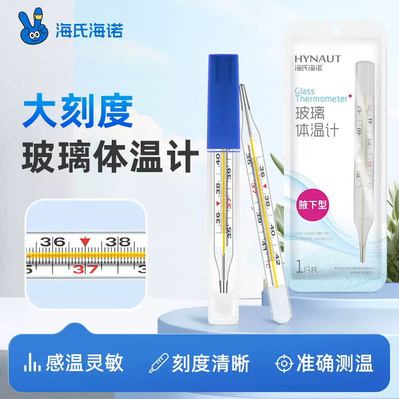 海氏海诺玻璃体温计水银体温计腋下型海氏海诺医用体温计