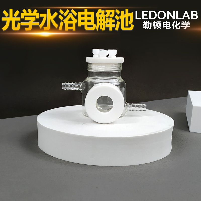 勒顿电化学光学水浴恒温密封电解池槽可控温循环电解池开窗光学池