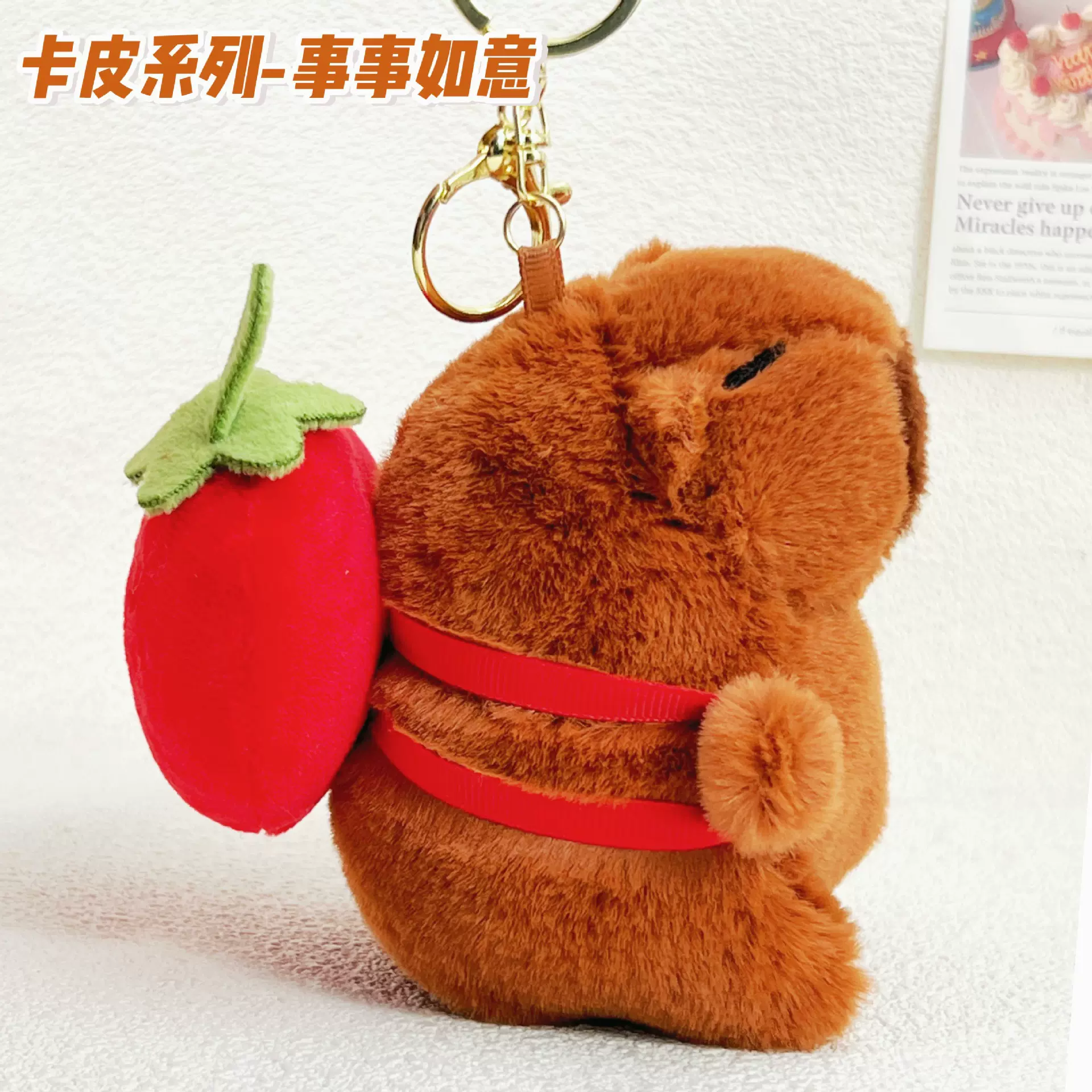 卡皮巴拉水果系列玩偶儿童玩具毛绒挂件钥匙扣挂件小饰品伴手礼