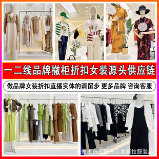 24秋冬一二线高端品牌折扣女装批发撤柜清仓实体直播货源剪标衣服-阿里巴巴