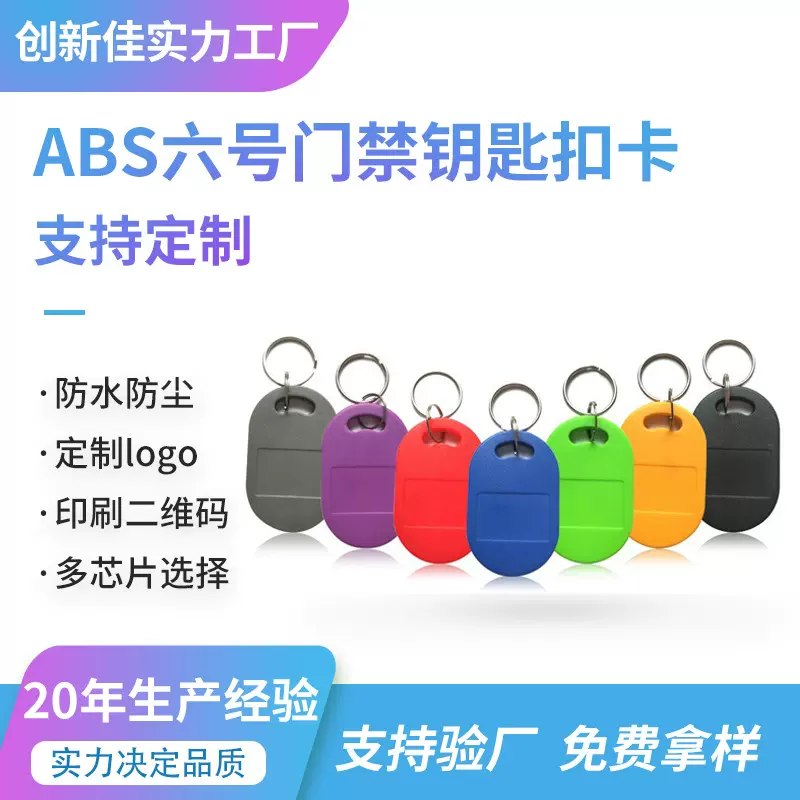 6号钥匙扣TK4100门禁卡125Khz钥匙扣门禁卡UID卡钥匙扣可复制IC卡