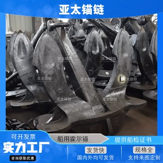 亚太锚链 厂家供应船用霍尔锚 高强度海洋平台专用 支持实地验厂