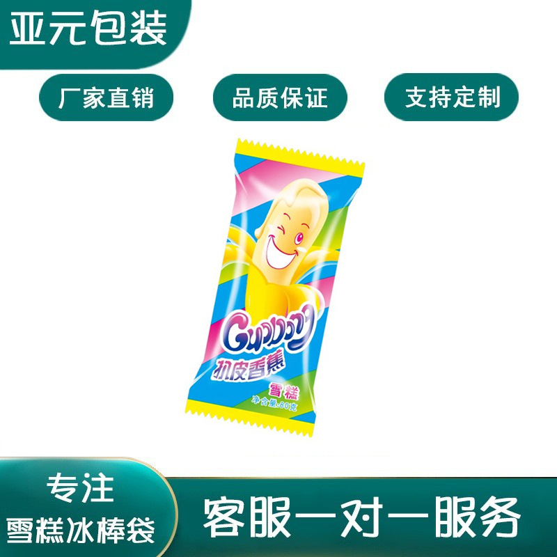 红豆布丁牛奶巧克力口味雪糕冰棒包装袋蓝草莓菠萝绿冰棒包装袋