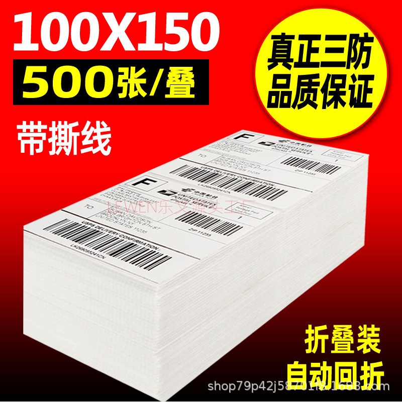 三防热敏纸 100×150E邮宝快递面单不干胶标签热敏标签贴纸打印纸|undefined