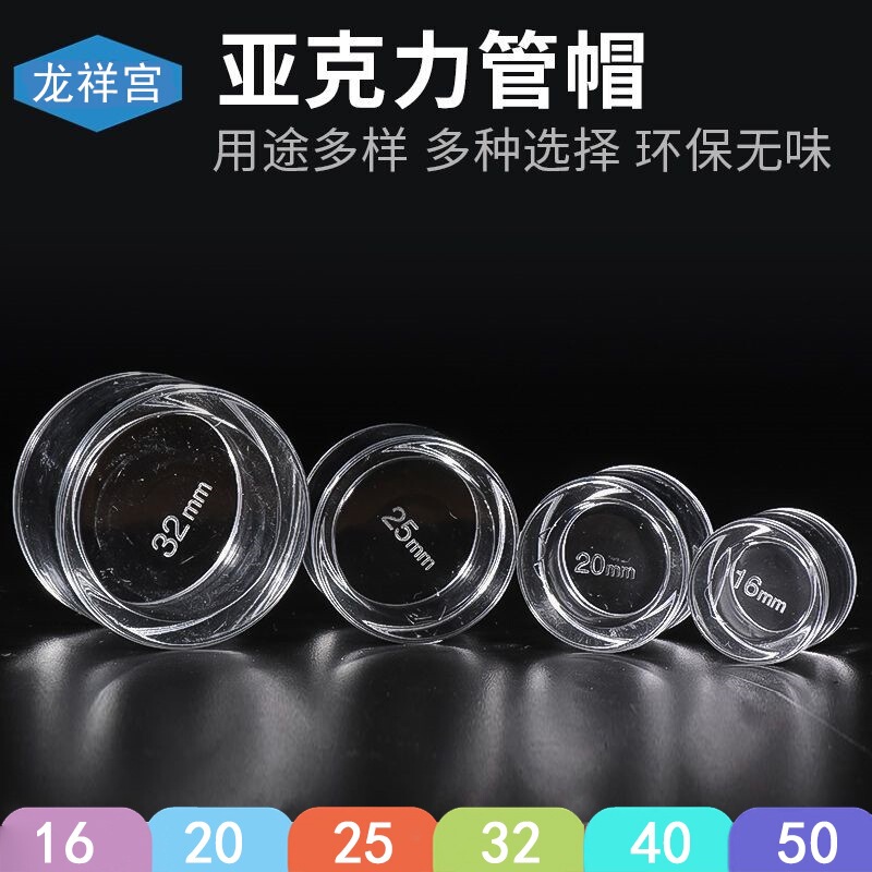 Longxiang Palace Transparent Acrylic Pipe Cap, Pipe Plug, Organic Glass Pmma Connector, Water Pipe, Fish Tank, Experimental Tube