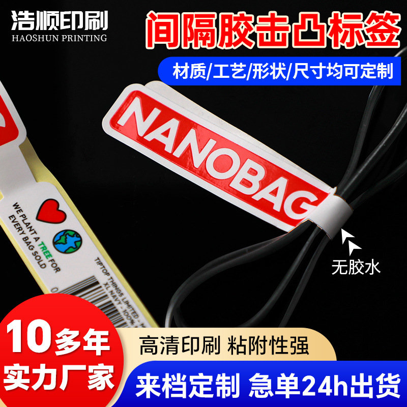 定制间隔胶凸击不干胶标签 对折条码防水间隔胶标签 耳机线束贴纸