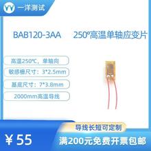 高温应变片 BAB120-3AA电阻应变片 可耐250度