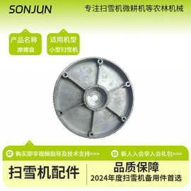 小型扫雪机抛雪清雪除雪扬雪吹雪机配件摩擦盘