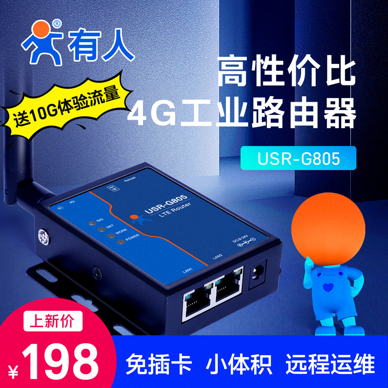 有人4G无线路由器工业免插卡全网通远程运维联网双网口USR-G805