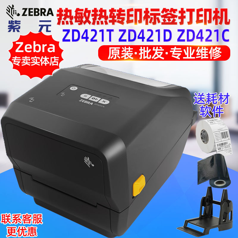 ZEBRA����ZD421T ZD421D ZD421C��ά�����ǩ������ݵ����浥��