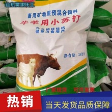 飼料級獸用小蘇打碳酸氫鈉食品級食品添加劑 畜牧養殖 飼料小蘇打