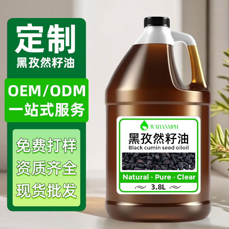 八达岭黑孜然籽油支持现货可分装植物基础油用于化妆原料精油黑籽