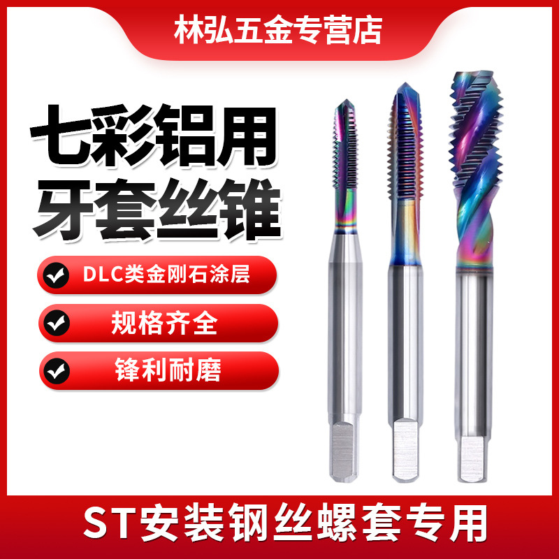 ZG七彩涂层铜铝专用ST螺套护套螺旋螺丝攻公制牙M2-20美制2-56