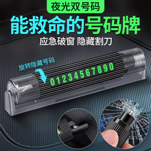 汽车临时停车牌车载破窗神器合金二合一号码牌安全锤应急逃生锤