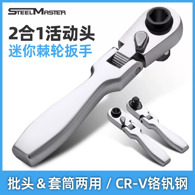迷你棘轮扳手 二合一活动头小飞套筒批头手柄双头双向快速 小扳手