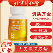 北京同仁堂多种复合维生素b族 正品维c烟酰胺代发 b1b2 b6b12VB