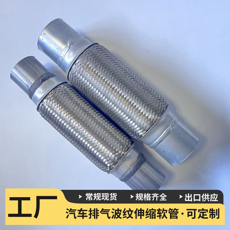 Cross-Border Supply of Automotive Exhaust Corrugated Pipes, Stainless Steel Flexible Connections, and Expansion Joints Exhaust Flex Pipe