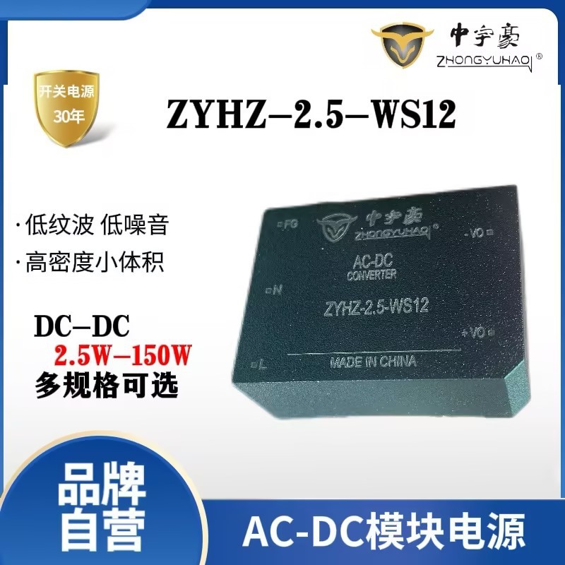 中宇豪开关电源模块AC-DC模块电源ZYHZ-2.5-WS05