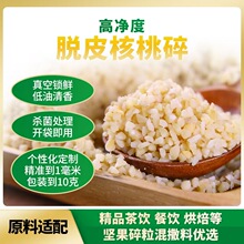 新货云南脱衣核桃仁碎粒月饼糕点烘焙馅料核桃碎食品用专用批发