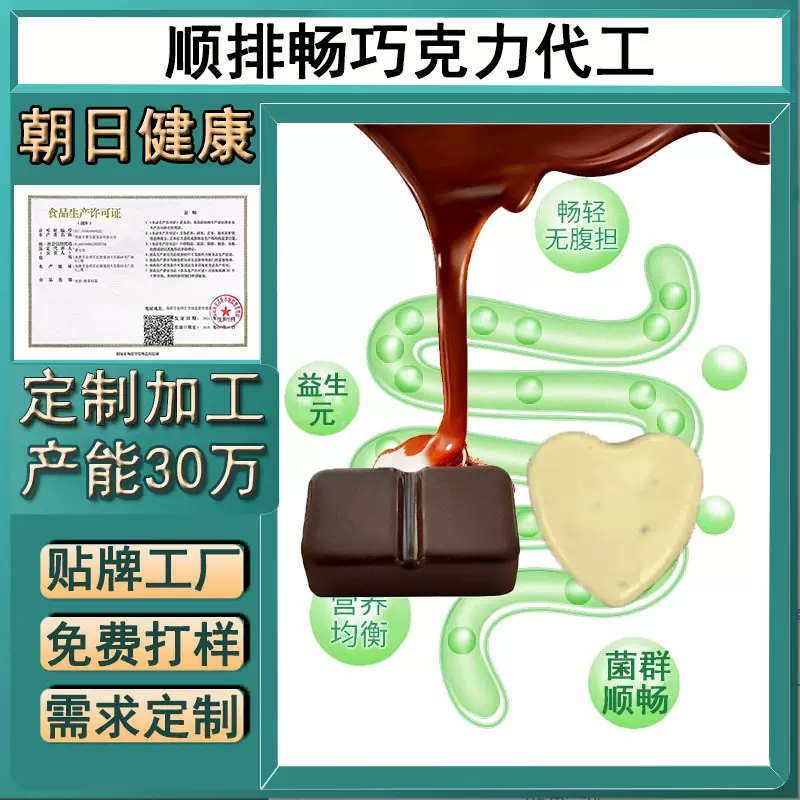 贴牌代工益生元巧克力顺排便畅益生菌黑酵素巧克力生酮减嗨吃不胖